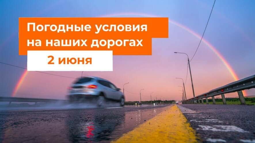 Погодные условия а дорогах России на 2 июня