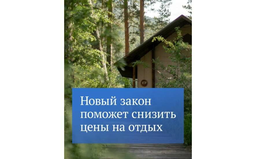 Госдума приняла закон, регулирующий невозвратные тарифы в гостиницах, кэмпингах или глэмпингах
