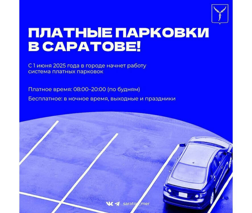 1 июня в Саратове заработала система платных парковок