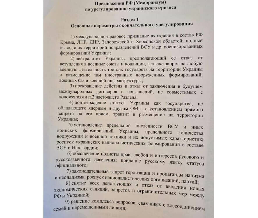 Полный текст меморандума, который российская делегация передала украинской на переговорах в Стамбуле