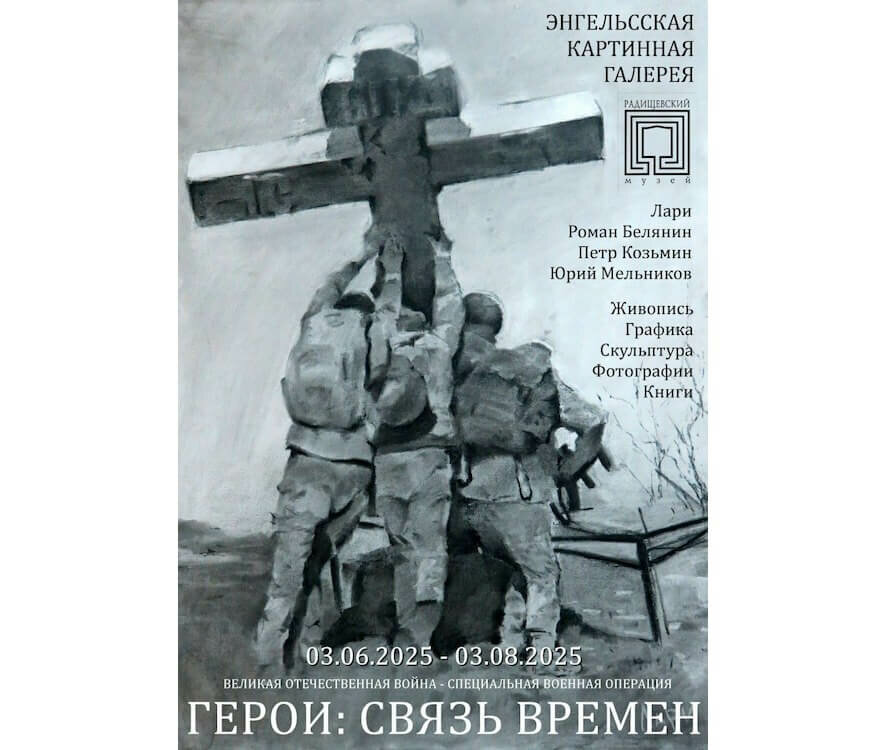 В энгельсской картинной галерее представлена выставка «Герои: Связь времен»