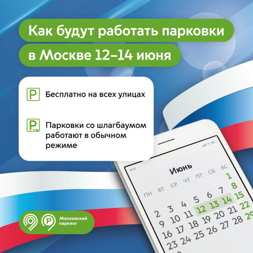 Бесплатные парковки в честь Дня России в столице: 12, 13 и 14 июня