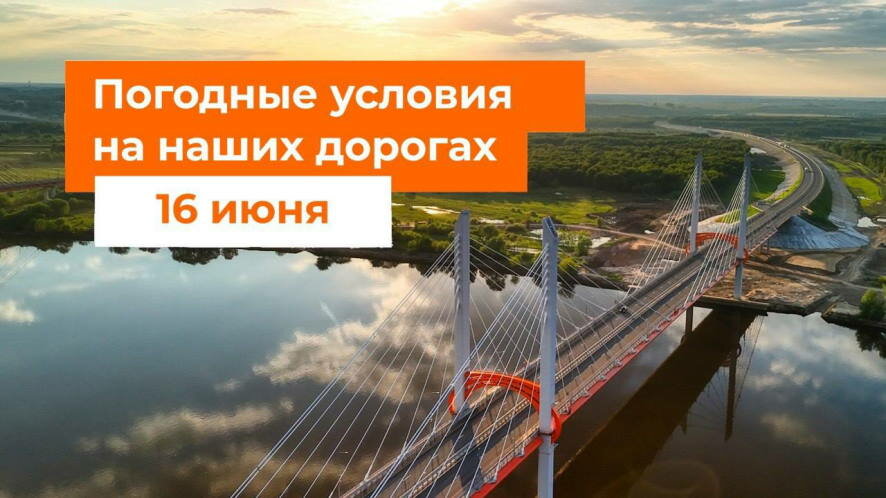 Автодор — о погодных условиях на дорогах России на 16 июня