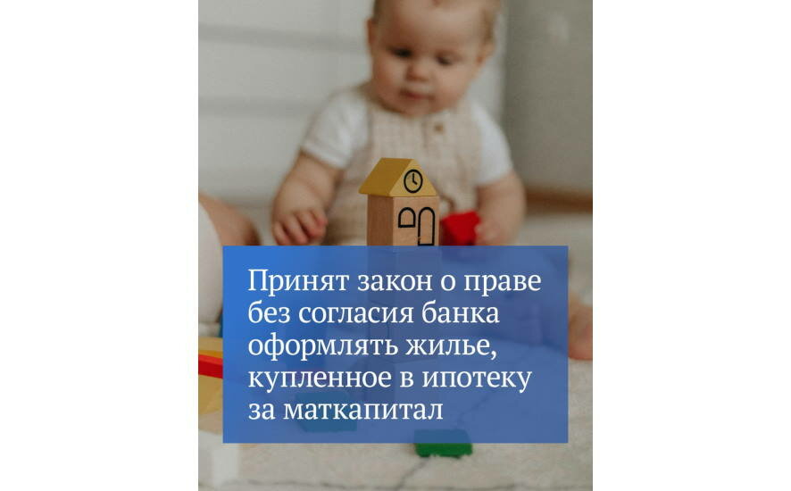 Госдума приняла закон об упрощенном оформлении купленного за маткапитал жилья