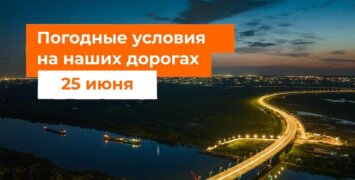 Погодные условия на основных автомагистралях 25 июня