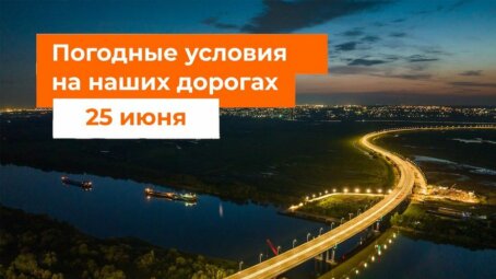 Погодные условия на основных автомагистралях 25 июня