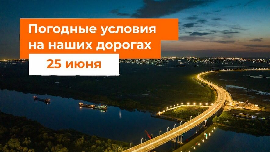 Погодные условия на основных автомагистралях 25 июня