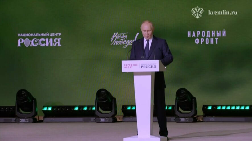 Путин на форуме ОНФ подчеркнул, что главная цель страны – это безопасное и мирное будущее России