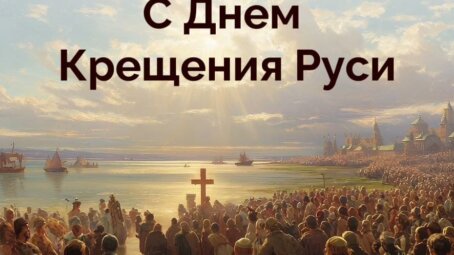 28 июля: День Крещения Руси и память князя Владимира – духовный стержень русской истории