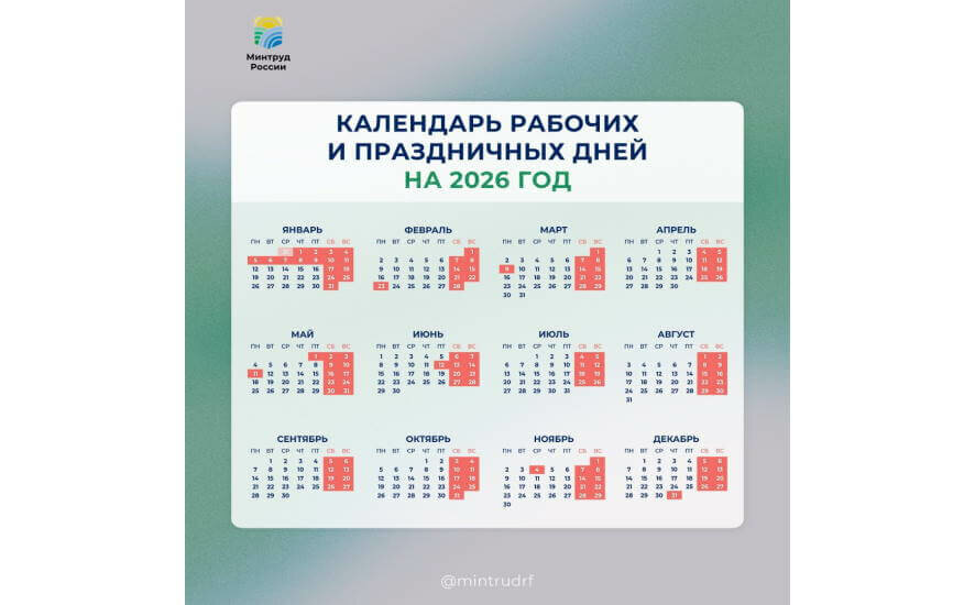 Минтруд разработал проект календаря праздничных и выходных дней на 2026 год