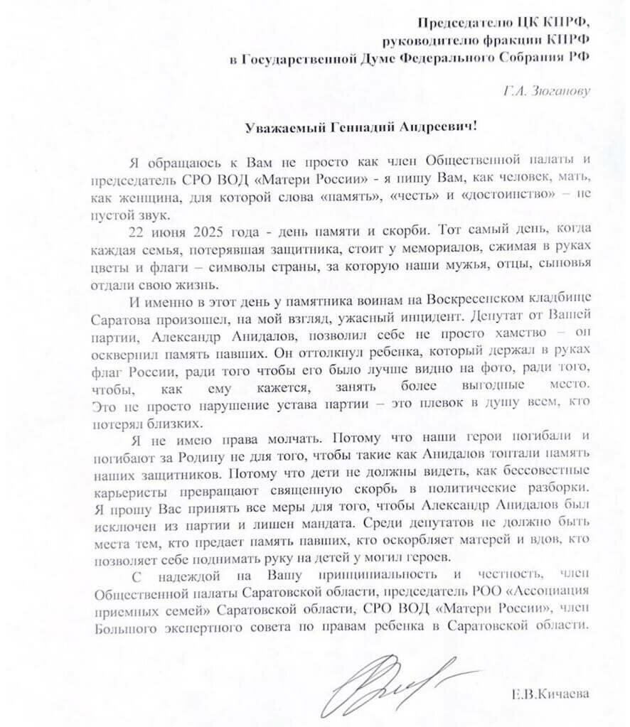 Зюганова просят принять все меры для того, чтобы Александр Анидалов был исключен из партии и лишен мандата