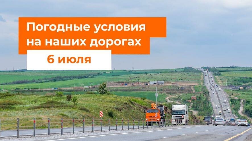 Погодные условия на главных дорогах 6 июля
