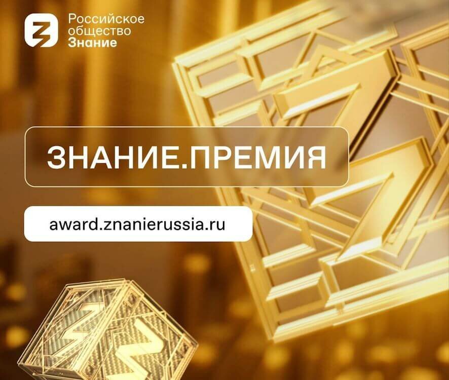 Просветители Саратовской области претендуют на награду Знание.Премия