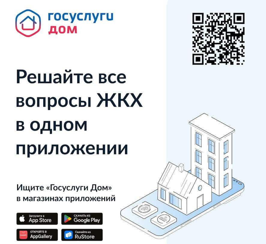 Госуслуги.Дом: удобное решение жилищных проблем