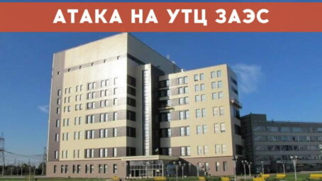 13 июля ВСУ атаковали уникальный тренажерный центр Запорожской АЭС