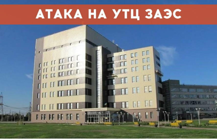 13 июля ВСУ атаковали уникальный тренажерный центр Запорожской АЭС