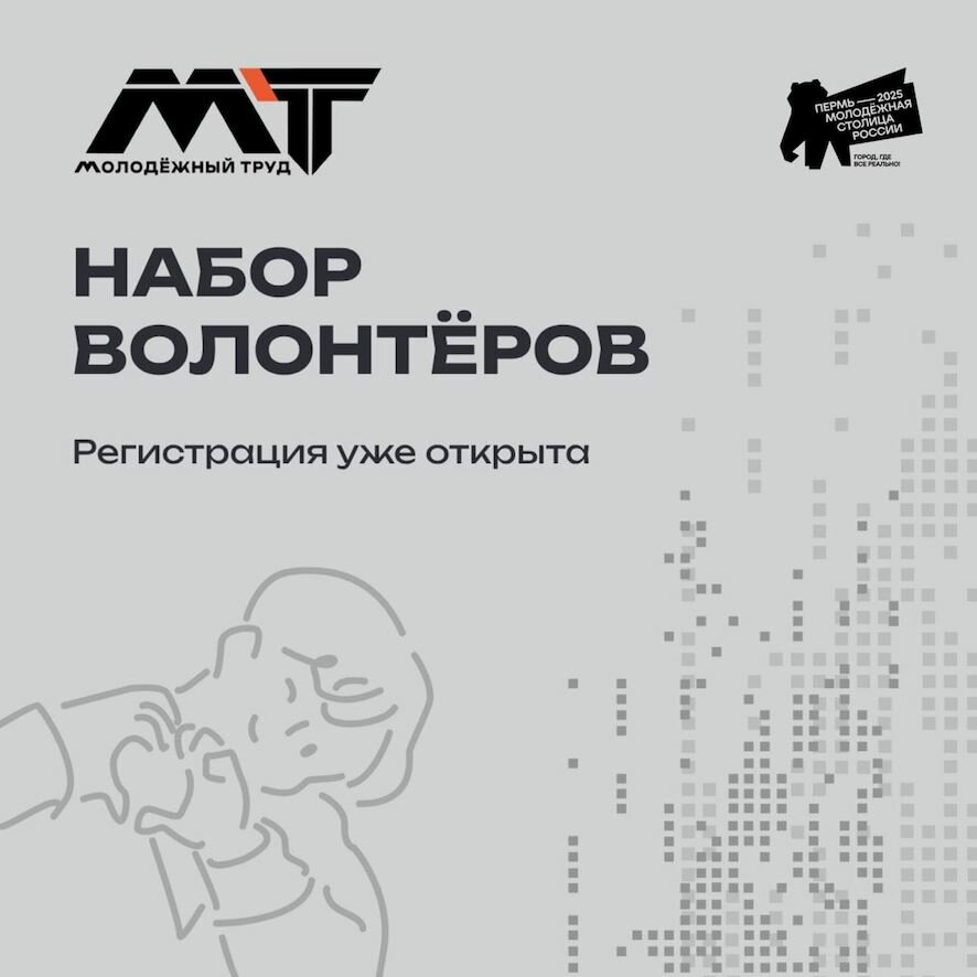 Набор волонтеров-координаторов на финал проекта «МолоТ»