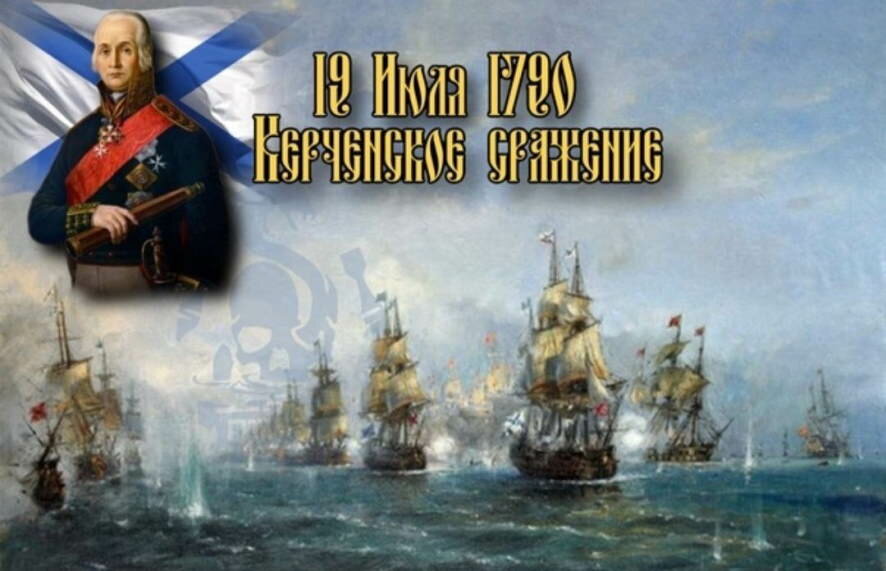 19 июля 1790 года произошло Керченское сражение между русской и турецкой эскадрами