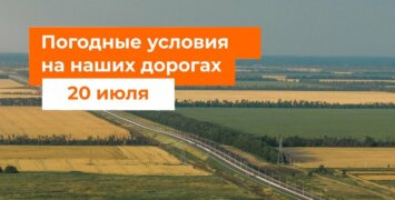Погодные условия на основных дорогах на 20 июля