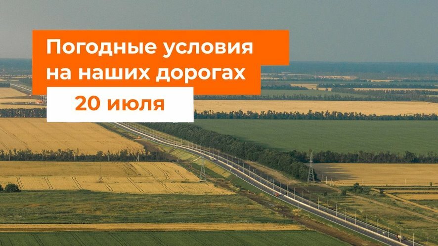 Погодные условия на основных дорогах на 20 июля