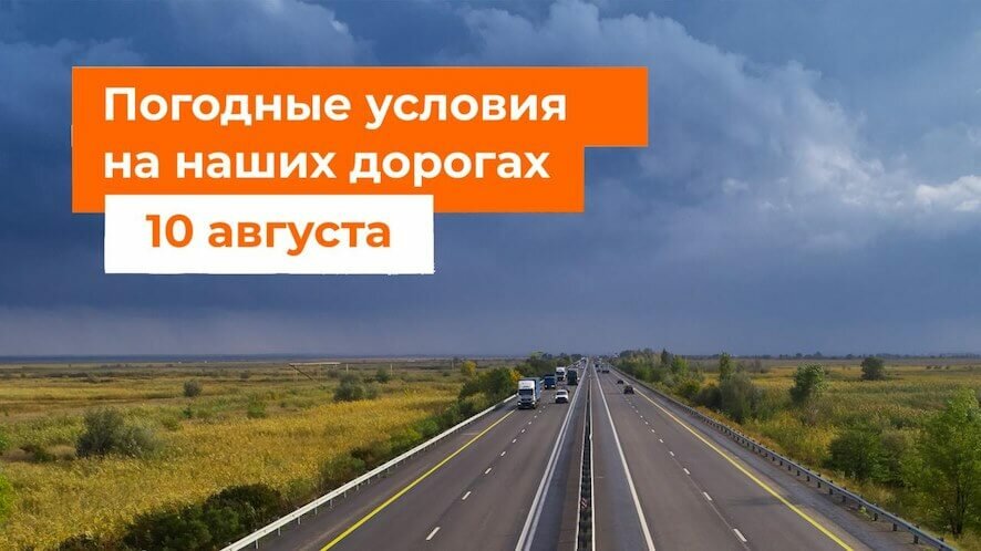 Погодные условия на главных дорогах России 10 августа