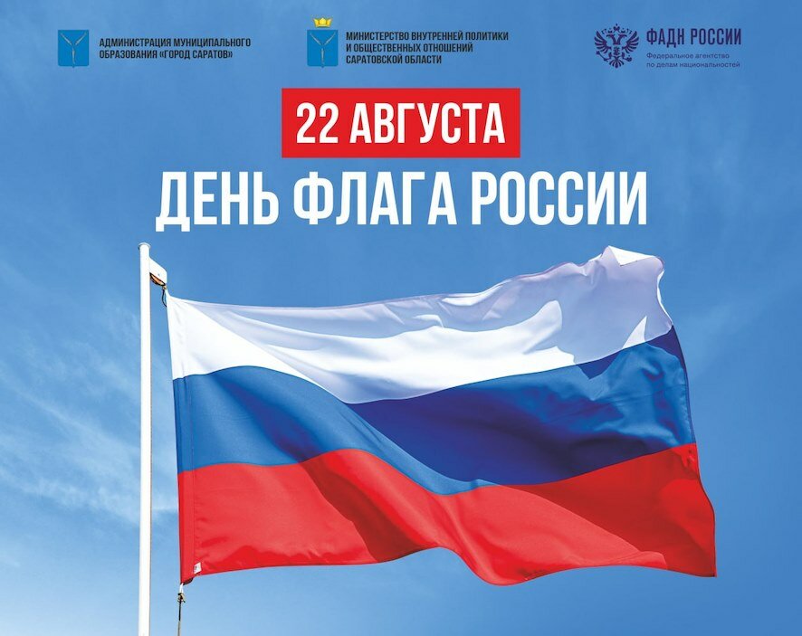 В День Государственного флага в Саратове расскажут о символах российского единства