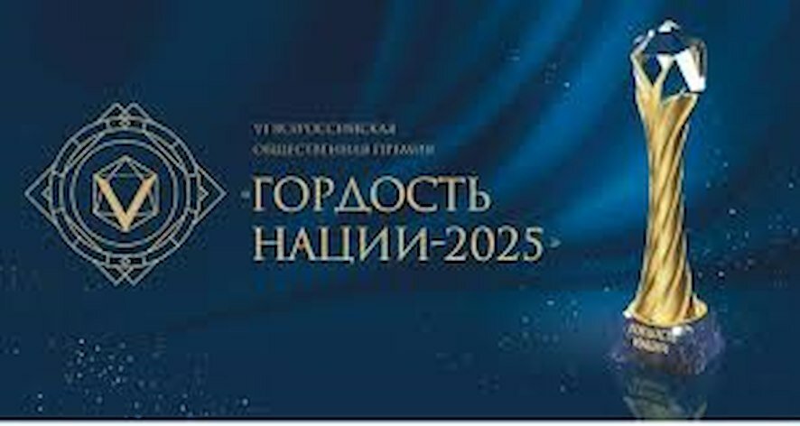 Объявлен старт премии «Гордость Нации — 2025»