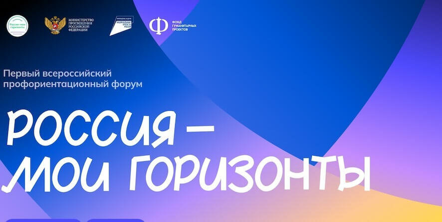 4 сентября для саратовских школьников начнется новый сезон курса «Россия — мои горизонты»