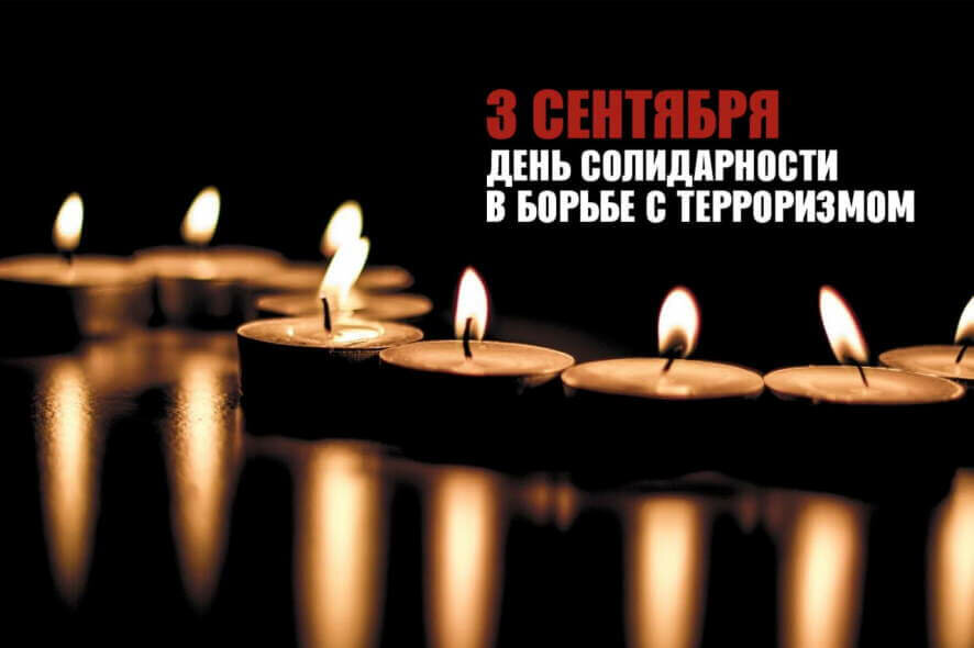3 сентября – День солидарности в борьбе с терроризмом