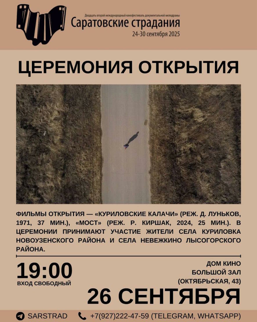С 24 сентября в Саратове проходит XXII Международный кинофестиваль «Саратовские страдания»
