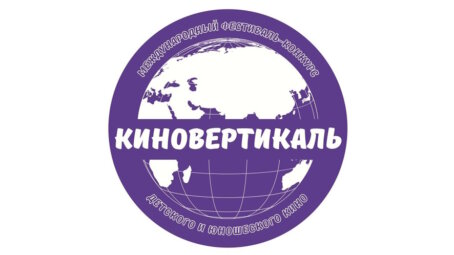 Объявлены победители XII Международного фестиваль детского и юношеского кино «Киновертикаль»