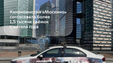 При поддержке кинокомиссии «Москино» снято уже более 3,2 тысячи проектов