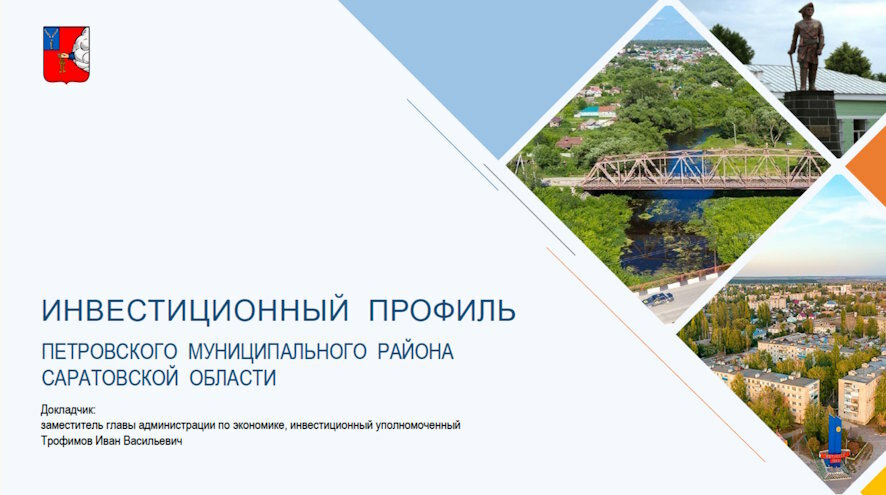 Инвестиционный потенциал Петровского района: от переработки до высоких технологий