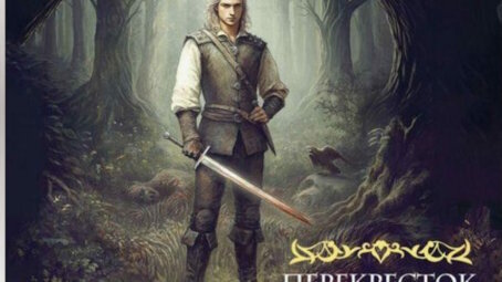 Сапковский молчал 12 лет: в России одновременно со всем миром вышла новая книга о юности Геральта из «Ведьмака»