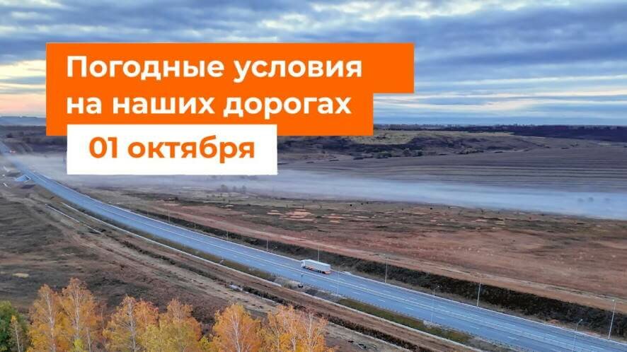 Автодор о погодных условиях на дорогах России на 1 октября