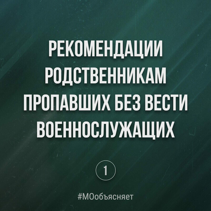 Рекомендации родственникам пропавших без вести военнослужащих от МО РФ