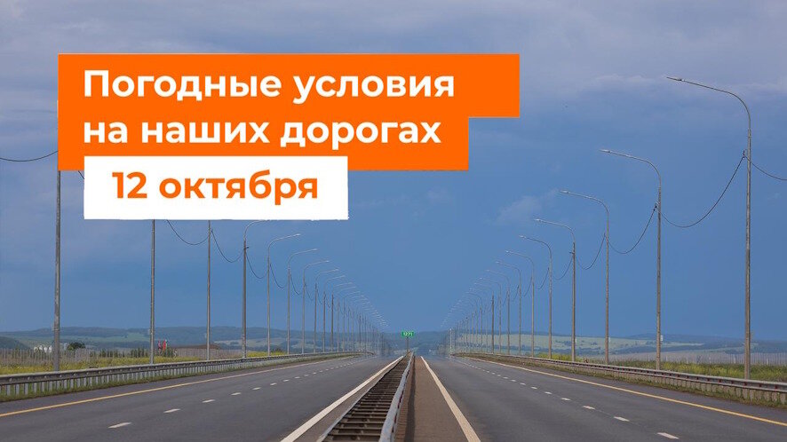 Погодные условия на дорогах 12 октября