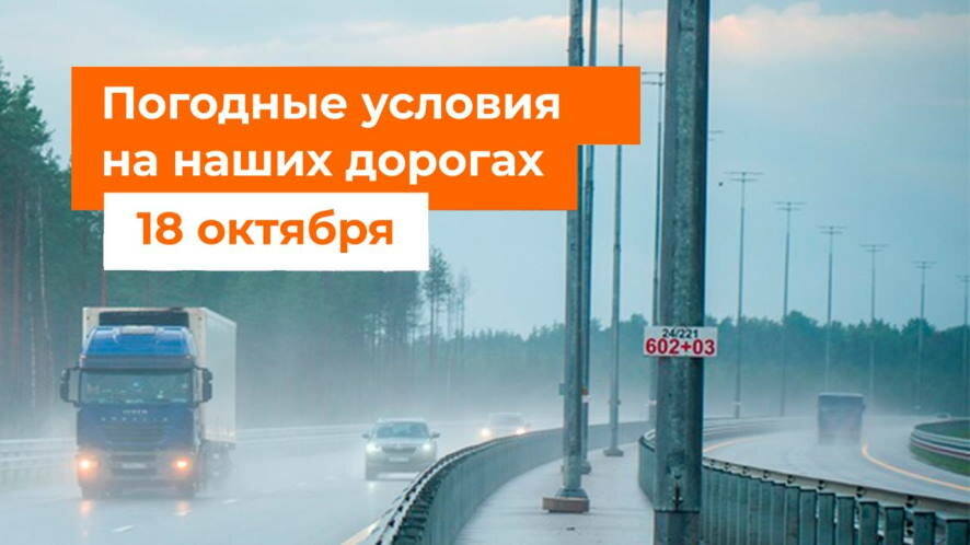 Автодор — о погодных условиях на дорогах России на 18 октября