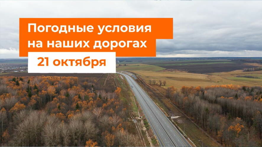 Автодор о погодных условиях на дорогах России на 21 октября