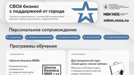 В Москве запустили комплексную программу поддержки участников СВО, которые планируют начать собственное дело