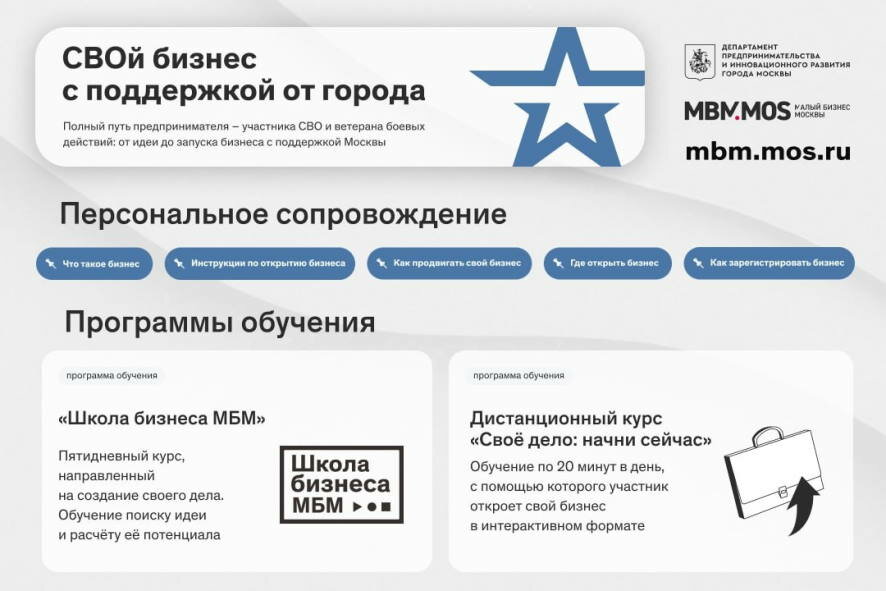В Москве запустили комплексную программу поддержки участников СВО, которые планируют начать собственное дело