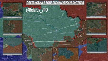 ТК БелВПО: Сводка на утро 23 октября