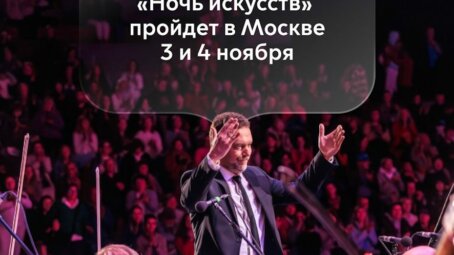 Ночь искусств в Москве: куда сходить 3 и 4 ноября на концерты, кинопоказы и ночные экскурсии