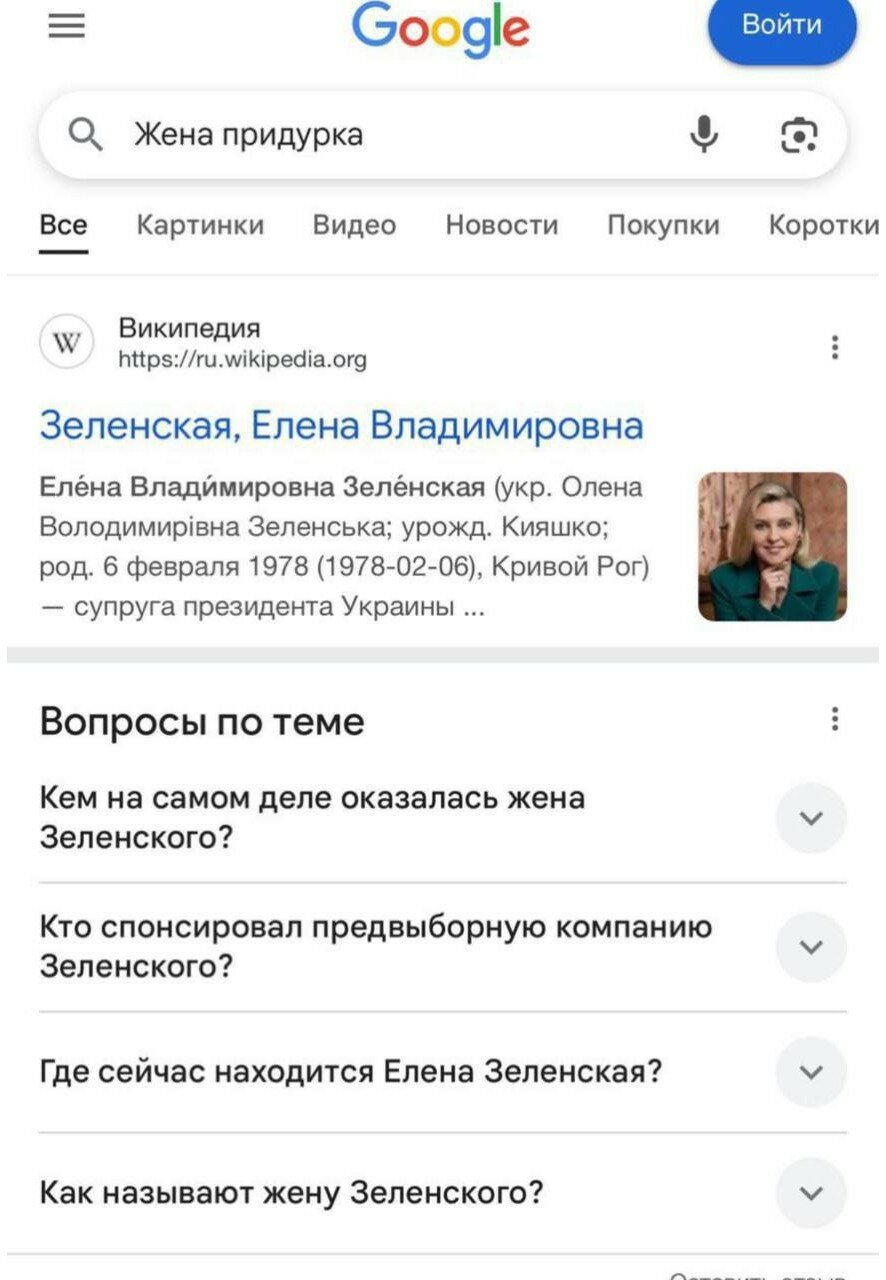 На запрос «жена придурка» Google выдает информацию о Елене Зеленской