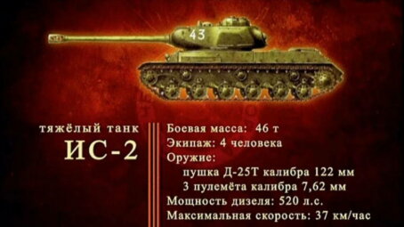 31 октября 1943 года на вооружение Красной армии был принят тяжелый танк ИС-2