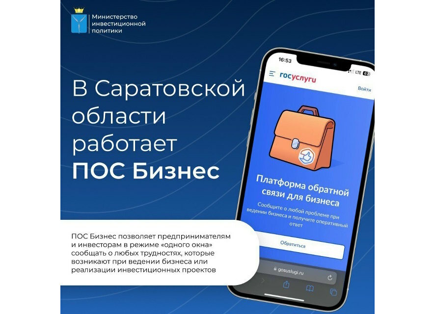Цифровизация для бизнеса: как в Саратовской области работает «единое окно» для инвесторов