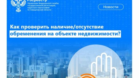 Росреестр рекомендует: как проверить недвижимость на наличие обременений перед покупкой