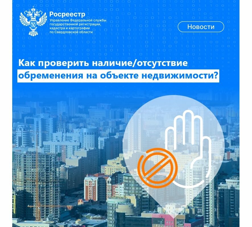 Росреестр рекомендует: как проверить недвижимость на наличие обременений перед покупкой