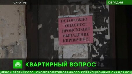 На федеральном канале рассказали о расселении из аварийного жилья в Саратове