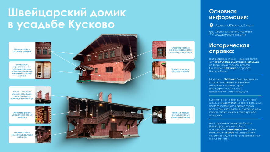 Возрождение столичной усадьбы Кусковo: Швейцарский домик